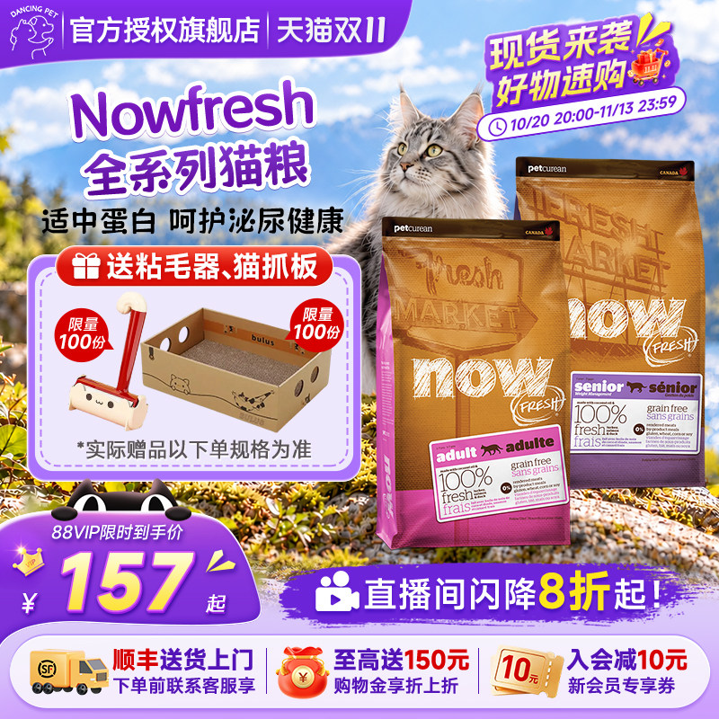 【官方授权】NOW FRESH优质蛋白无谷呵护肠胃泌尿成猫粮1.81kg