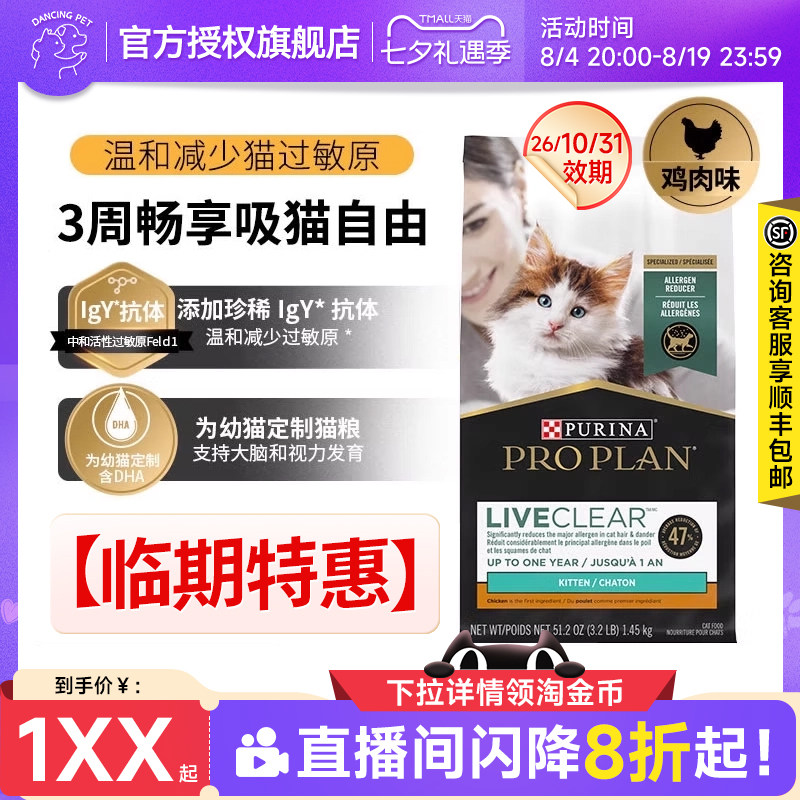 冠能LIVECLEAR畅抚鸡肉味幼猫防猫毛过敏抗过敏原猫粮1.45kg临期