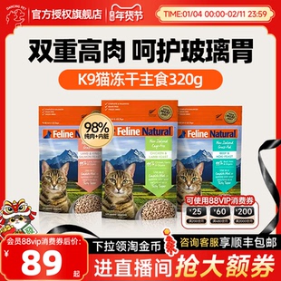 临期K9Natural全价无谷主食冻干生骨肉新西兰进口鲜肉猫粮320g