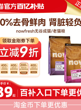【百亿补贴】NOWFRESH无谷成猫粮3.63kg/7.26kg老年猫粮1.81kg