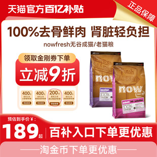 7.26kg老年猫粮1.81kg NOWFRESH无谷成猫粮3.63kg 百亿补贴