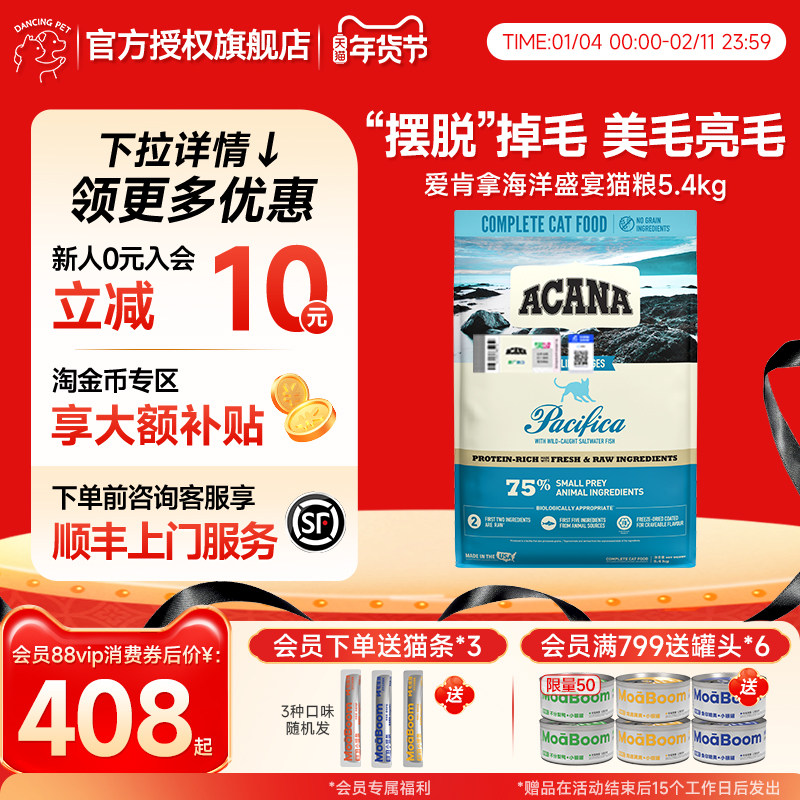 ACANA爱肯拿海洋盛宴进口无谷美毛鱼肉鲜肉幼猫成猫全价猫粮5.4kg,宠物/宠物食品及用品,猫全价膨化粮,淘宝优惠券,粉丝福利购,淘宝优惠卷