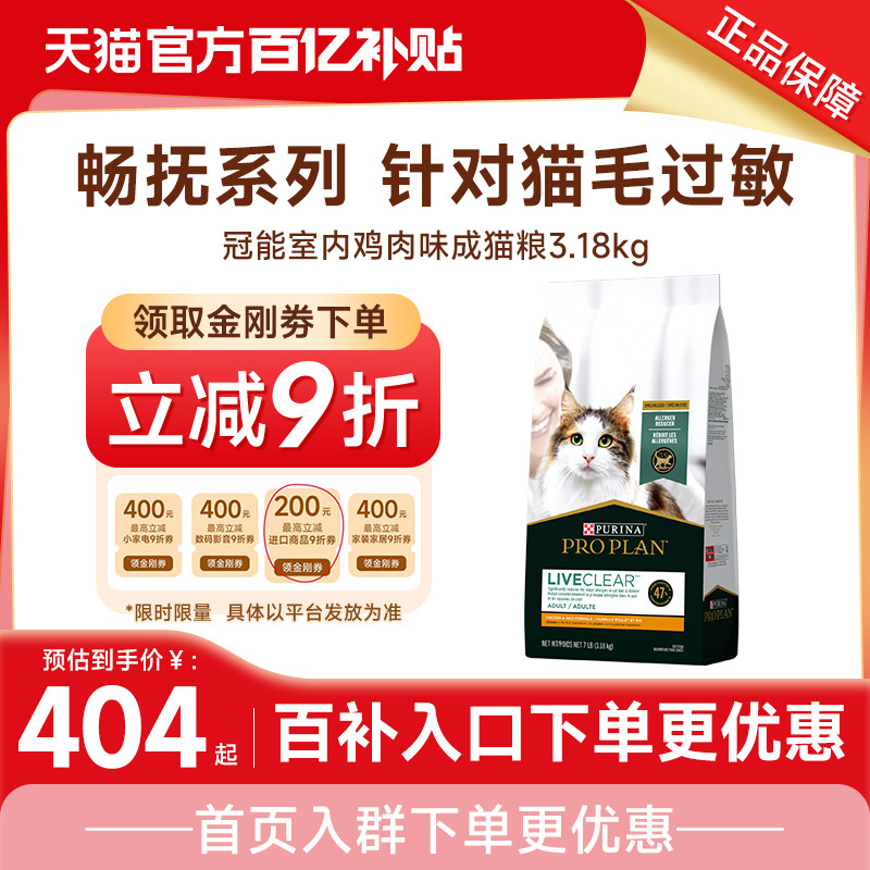 【百】冠能LiveClear畅抚全价进口成猫粮防猫毛抗过敏3.18kg