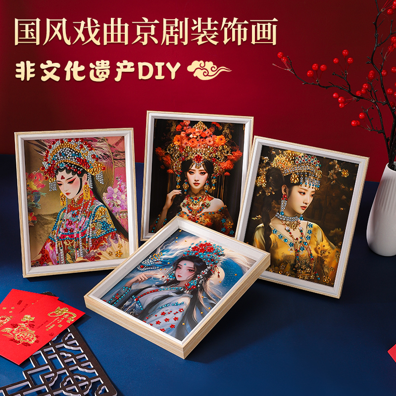 非遗国潮风戏曲画京剧装饰画相框画节庆礼手工DIY材料包团建暖场