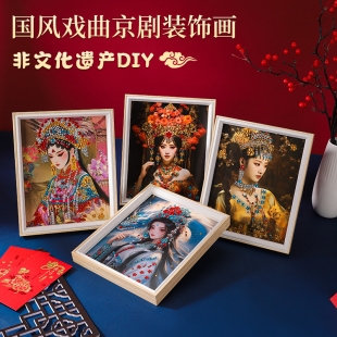 非遗国潮风戏曲画京剧装 饰画相框画节庆礼手工DIY材料包团建暖场