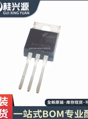 全新原装 KA7805 封装 TO-220直插 5V 三极管 专业配单