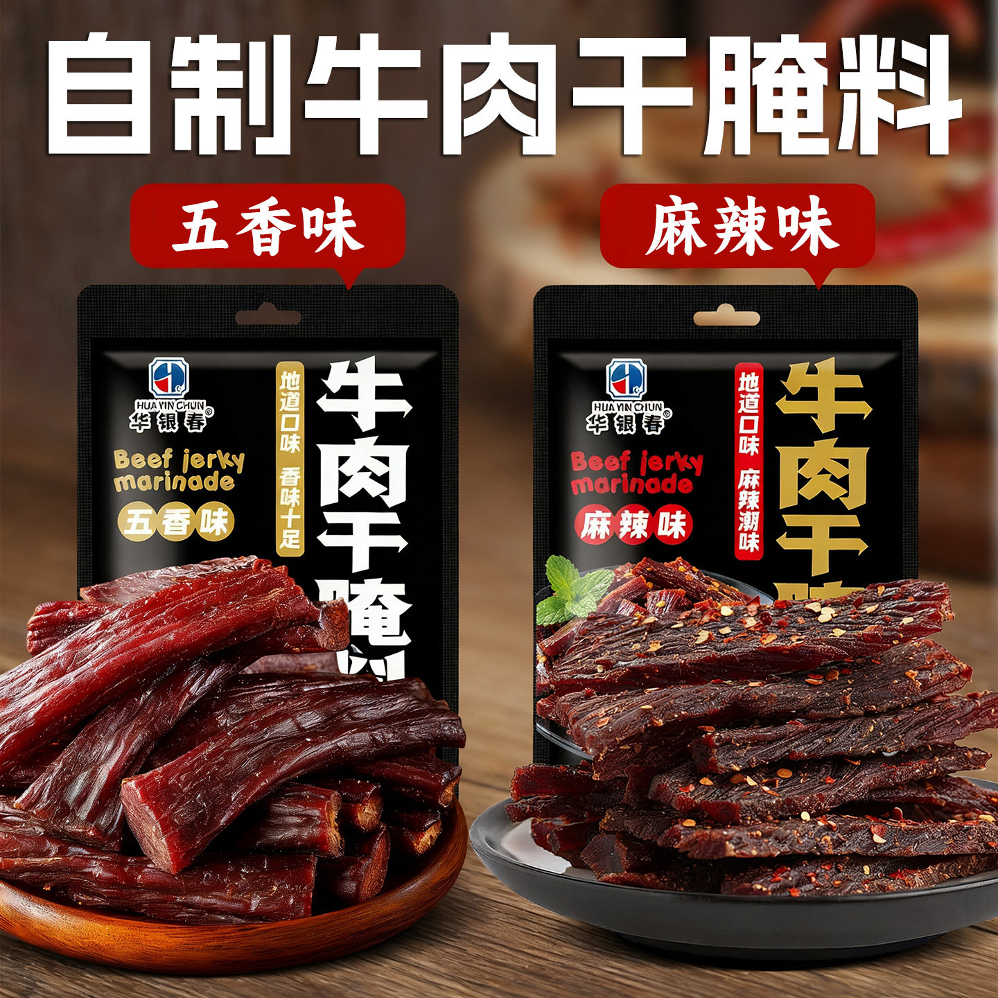 自制牛肉干腌料腌制专用调料包风干麻辣五香蒙古手撕猪肉家用