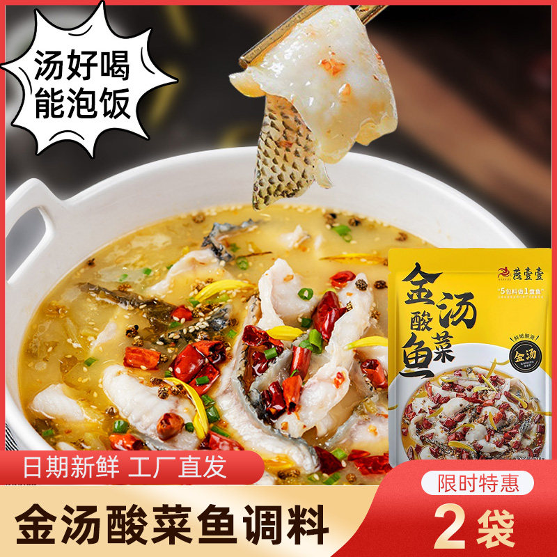 正宗金汤酸菜鱼调料包专用料懒人调味料家用汤料火锅底料川香酱料