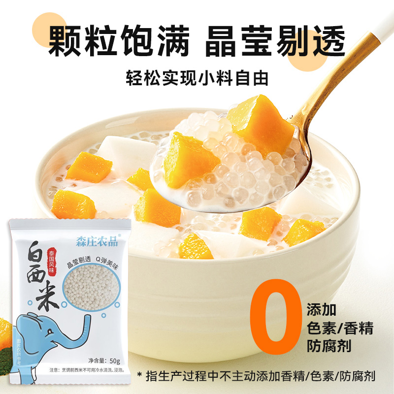 0添加西米家用小包装奶茶店专用