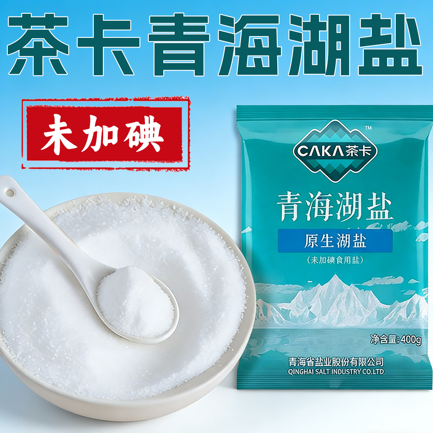 未加碘0添加天然青海湖盐
