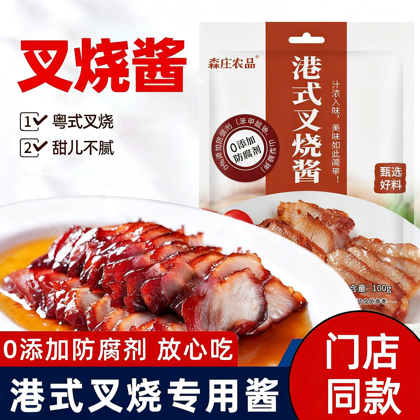 正宗港式蜜汁叉烧酱叉烧肉腌料