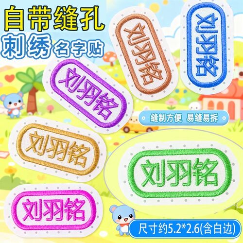 幼儿园刺绣可缝防水名字贴
