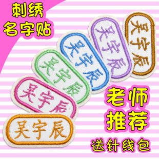 幼儿园刺绣名字贴可缝姓名布贴宝宝入园班级姓名贴儿童校服衣服