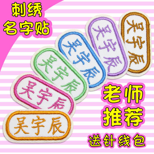 可缝可烫儿童刺绣姓名贴