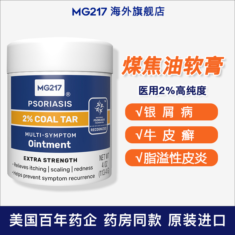美国进口MG217煤焦油软膏