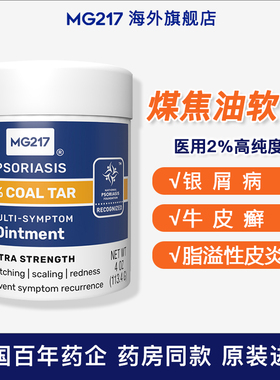 MG217煤焦油软膏银屑病牛皮藓廯专用脂溢性皮炎皮肤瘙痒去屑止痒