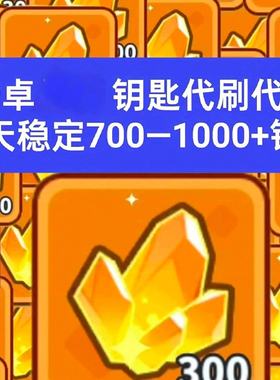 快来当领主挂刷钥匙每天1200钥匙 9.88r=一个星期