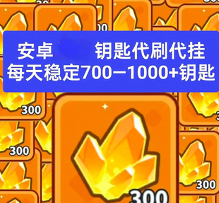 快来当领主挂刷钥匙每天1200钥匙 1.5r=24小时