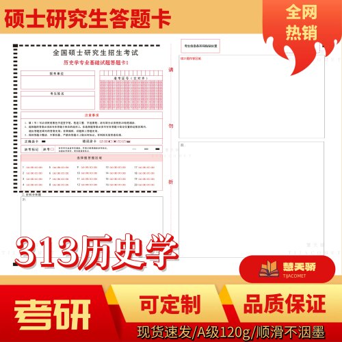 2027考研硕士研究生313历史学答题卡数学政治英语专业自命题管理