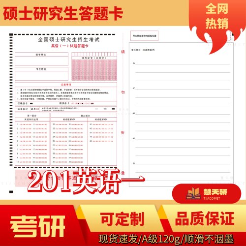 考研统考专业课答题卡纸