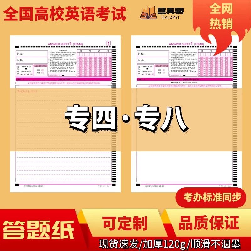 全国高等学校高校英语专业四级八级考试答题卡答题纸专四专八