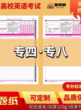 答题卡全国高等学校专四专八