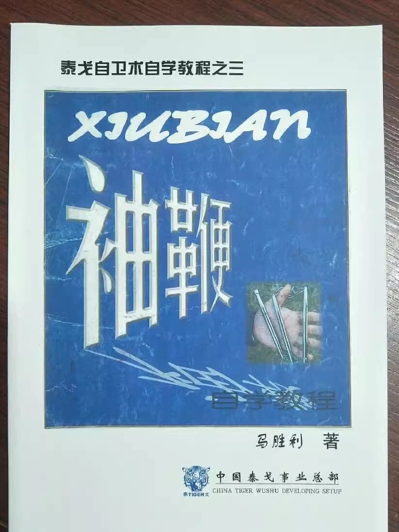马胜利泰戈自卫术自学教程:袖鞭