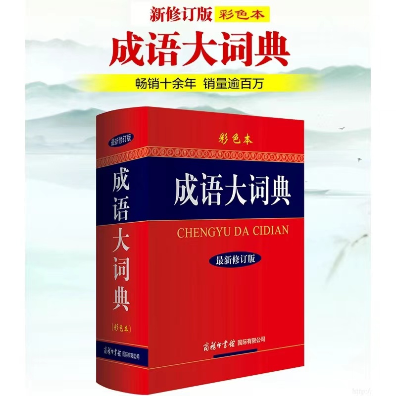 【新华正版】2024新版成语大词典 彩色本修订本 商务印书馆 新版成语词典 小学生初高中学生专用成语辞典大全汉语字典成语工具书籍