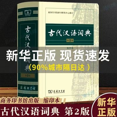 古代汉语词典第2版缩印本