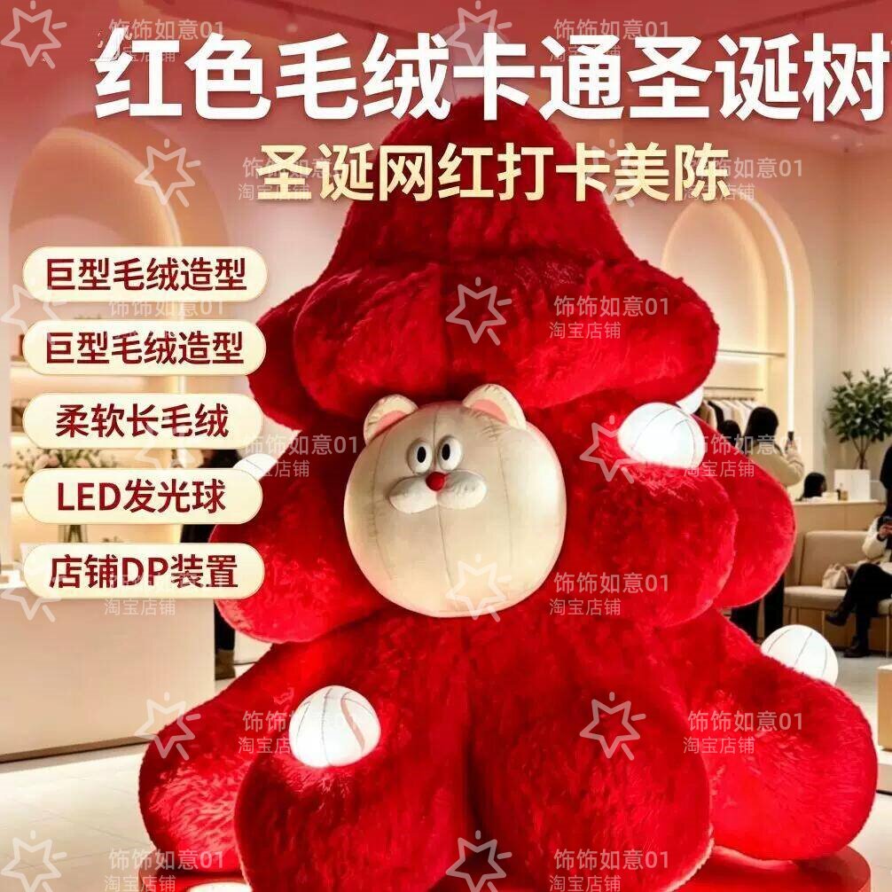 大型红色毛绒卡通圣诞树网红打卡