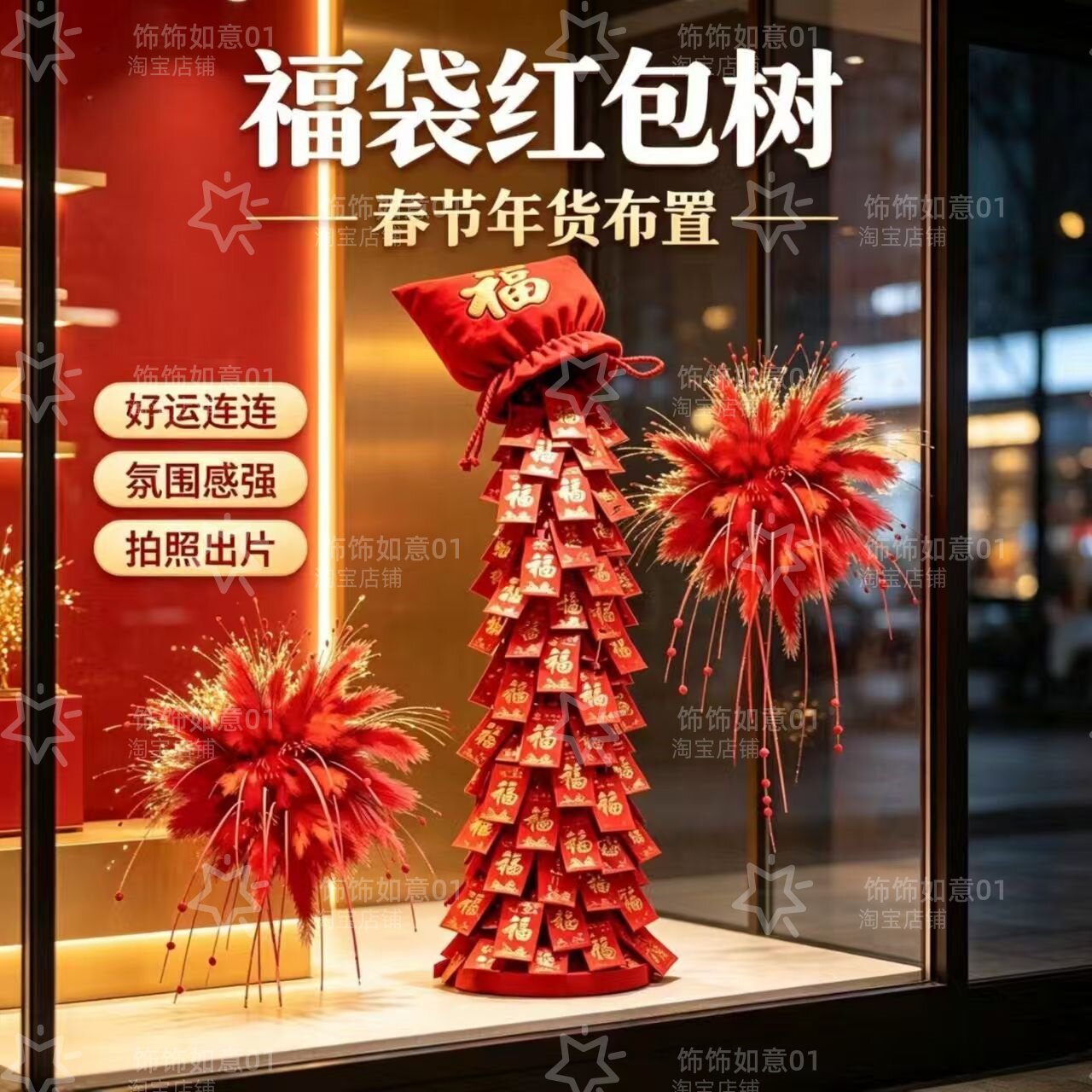新年开业迎宾福袋红包树摆件