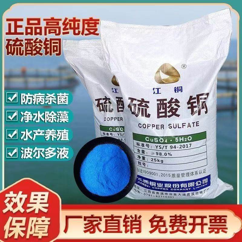 硫酸铜溶液杀菌剂农用果树波尔多液晶体除藻青苔泳池鱼塘水产养殖