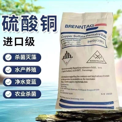 进口硫酸铜俄罗斯进口硫酸铜水产养殖杀菌杀蓝藻泳池消毒波尔多液