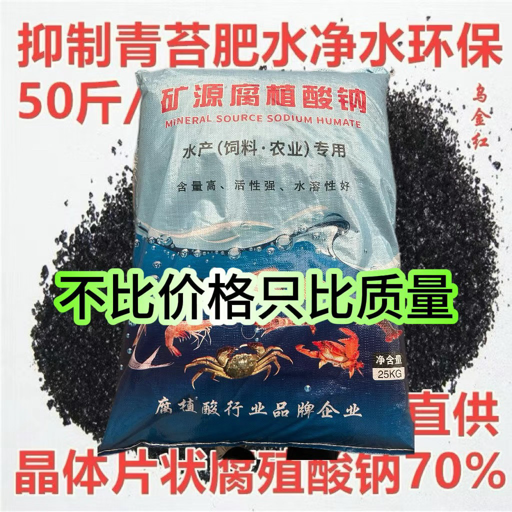 腐殖酸钠水产养殖片状腐殖酸水溶肥除青苔蓝藻净水肥水解毒50斤袋