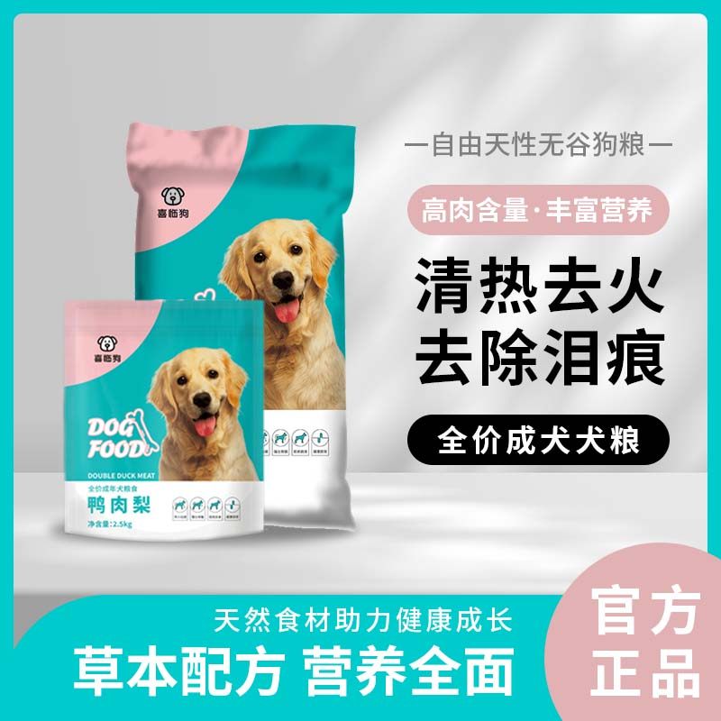 喜临狗鸭肉梨犬粮5斤清热去火消泪痕大狗小狗营养好吸收狗粮