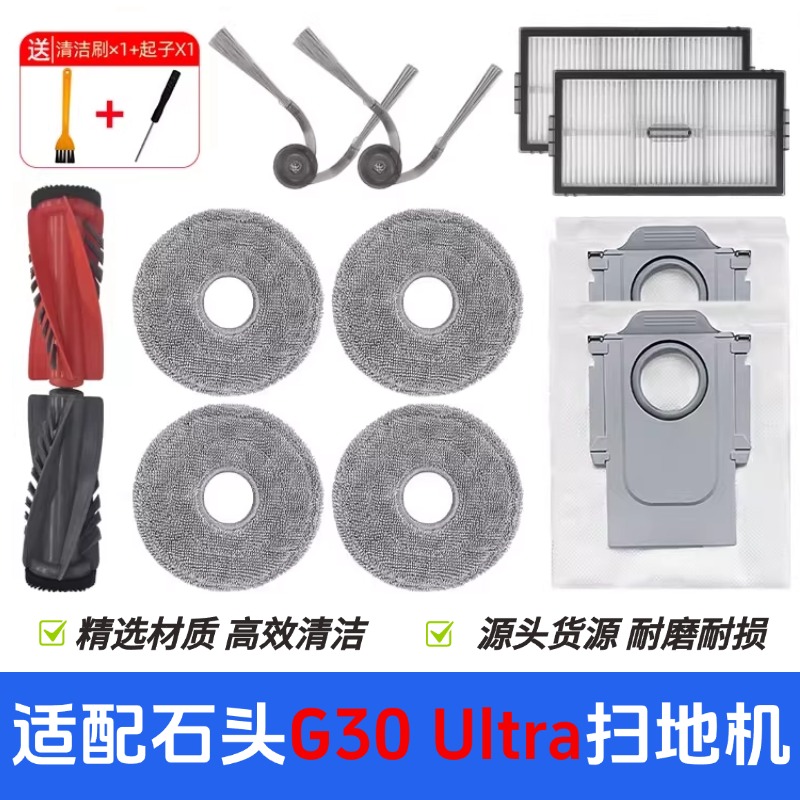 适配石头扫地机器人配件G30 Ultra滤网芯抹布集尘袋滚边刷清洁液
