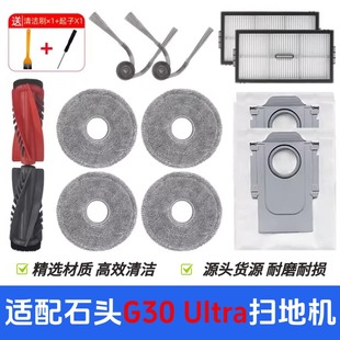 适配石头扫地机器人配件G30 Ultra滤网芯抹布集尘袋滚边刷清洁液