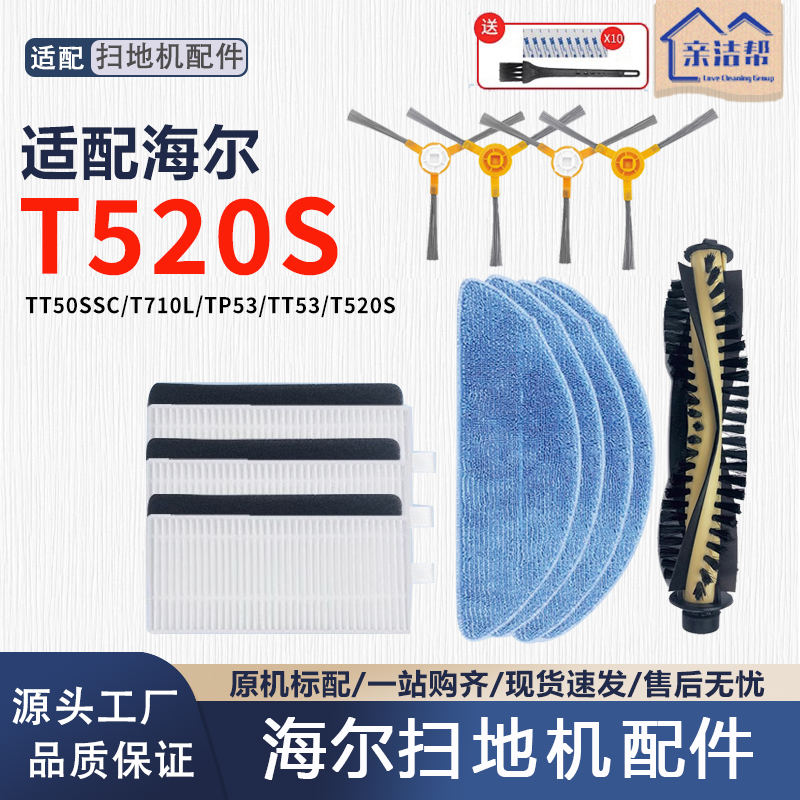 适配海尔T530S扫地机器人配件T520S边刷中扫滚刷海帕过滤网拖抹布