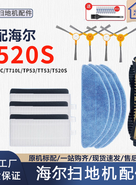 适配海尔T530S扫地机器人配件T520S边刷中扫滚刷海帕过滤网拖抹布