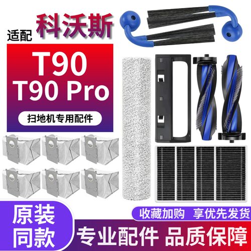 科沃斯T90Pro扫地机配件