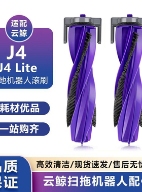 适用云鲸J4/J4 Lite/逍遥001扫地机新滚刷主刷罩零缠绕清洁液配件
