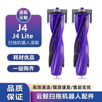 适用云鲸J4/J4 Lite/逍遥001扫地机新滚刷主刷罩零缠绕清洁液配件