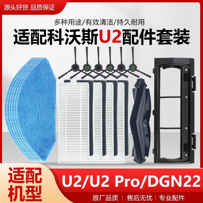 适配科沃斯地宝U2 Pro DGN22扫地机器人U2抹布主刷边刷滤网配件