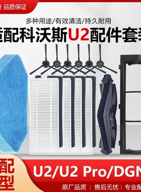 适配科沃斯地宝U2 Pro DGN22扫地机器人U2抹布主刷边刷滤网配件