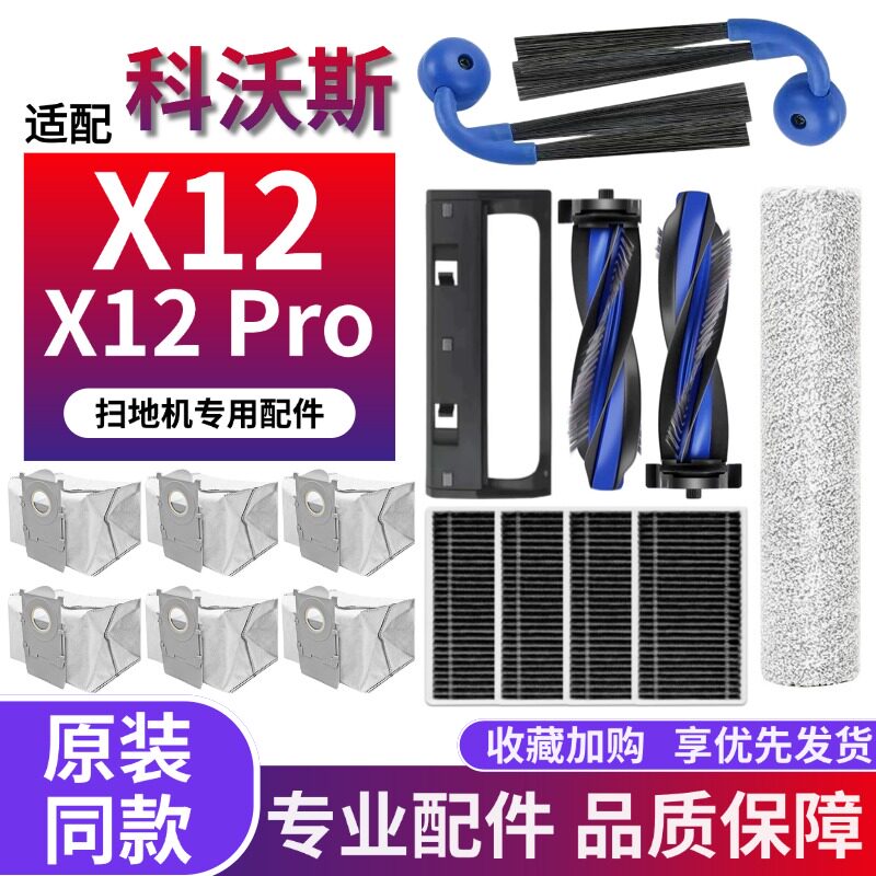 科沃斯X12Pro扫拖扫地机配件