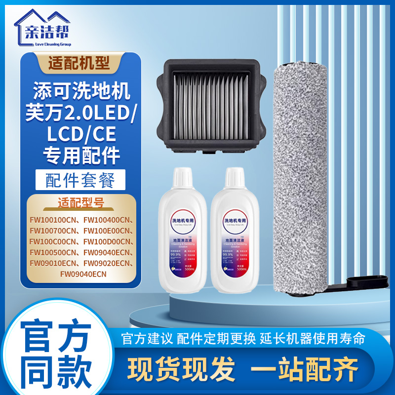 适用添可扫地机芙万2.0 LED LCD CE配件FW100700CN滚刷滤网耗材