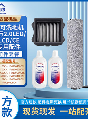 适用添可扫地机芙万2.0 LED LCD CE配件FW100700CN滚刷滤网耗材