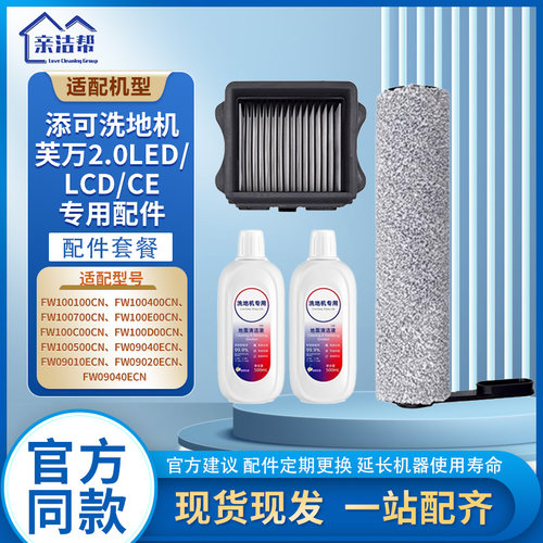 添可扫地机2.0LEDLCDCE配件