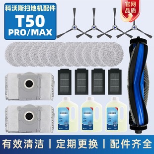 适用科沃斯T50PRO配件T50MAX扫地机器人滚刷边刷滤网拖抹布尘袋