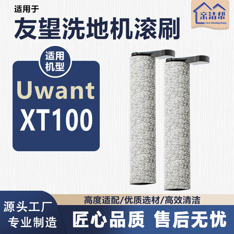 适配Uwant友望XT100洗地机家用配件去污滚刷海帕深度清洁XT100-U